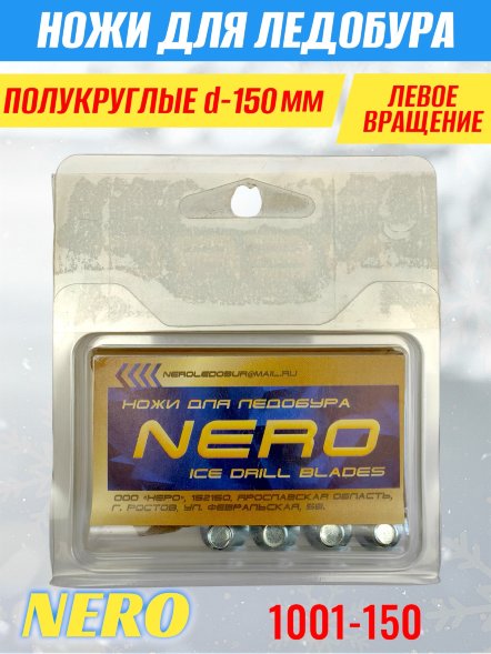 Ножи для ледобура Nero 150L полукруглые левое вращение, универсальные 1001-150 2 шт.