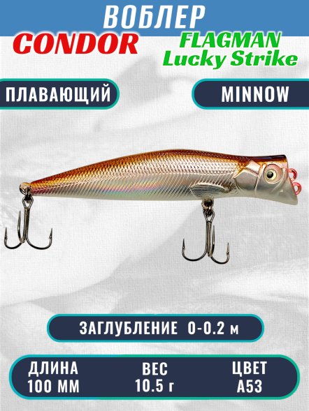 Воблер Condor Lucky Strike Flagman плавающий размер 100 мм вес 10,5 г заглубление 0-0,2 м цвет A53