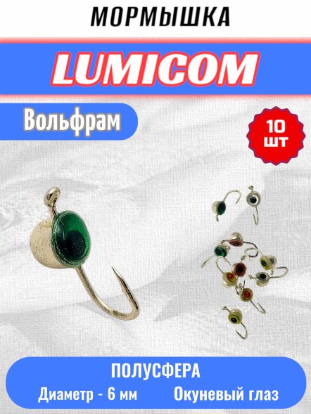 Мормышка вольфрамовая Lumicom Полусфера с глазом d6.0 серебро 10шт
