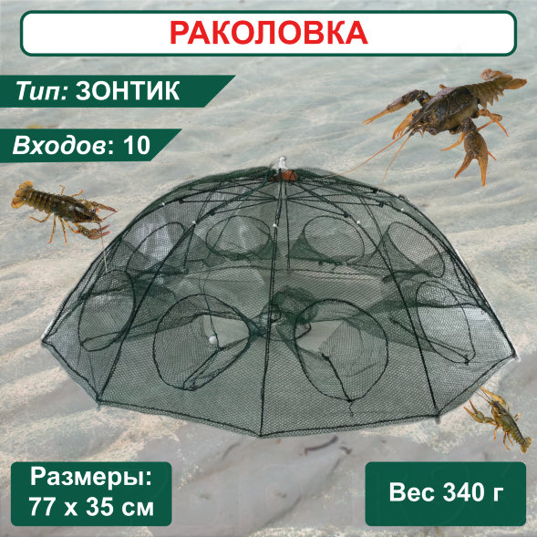 Раколовка Зонтик 10 входов