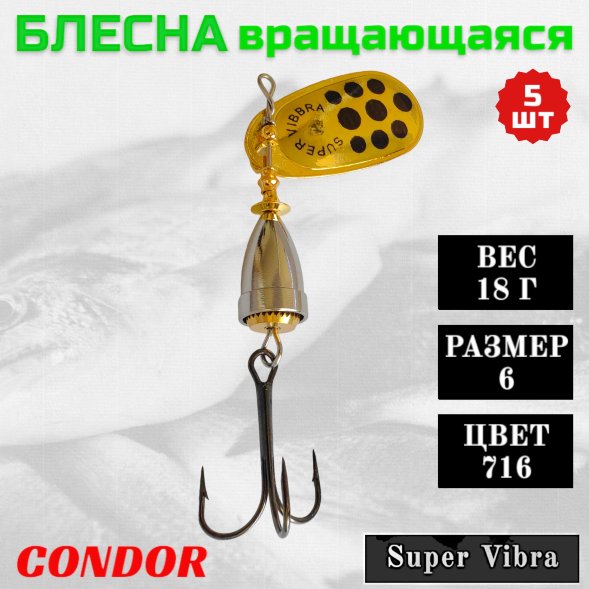 Блесна Condor вращающаяся Super Vibra размер 6, вес 18,0 гр цвет 716 5шт