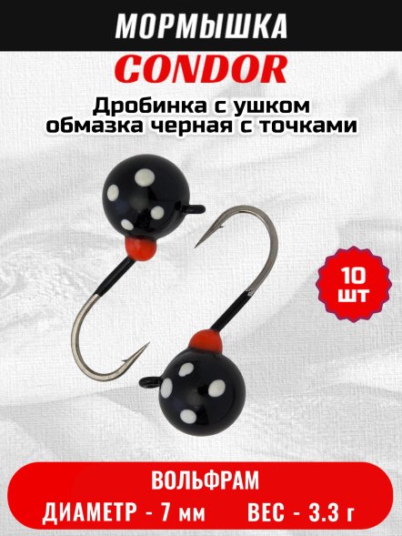 Мормышка вольфрамовая Condor Дробинка с ушком d 7.0 мм вес 3.3 гр обмазка черная с точками 10 шт