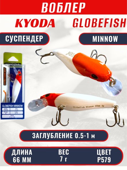Воблер KYODA Globefish Minnow-66SP, длина 6,6 см, вес 7.0 гр цвет P579, заглубление 0,5-1,0 м