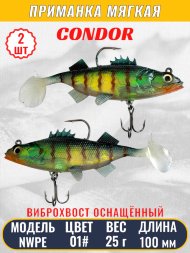Виброхвост оснащённый CONDOR Crazy Bait NWPE04# размер 100 мм вес 25 гр цвет 01# 2 шт