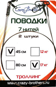Поводок Crazy Brothers стальной для троллинга 1х7 45см 17кг 2шт