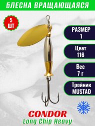 Блесна вращающаяся Condor Long Chip Heavy размер 1 вес 7,0 г цвет 116 5шт