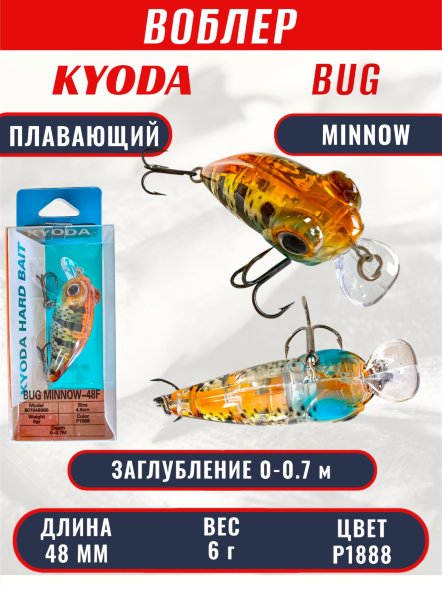 Воблер KYODA Bug Minnow-48F, длина 4,8 см, вес 6,0 гр, цвет P1888, заглубление 0-0,7 м