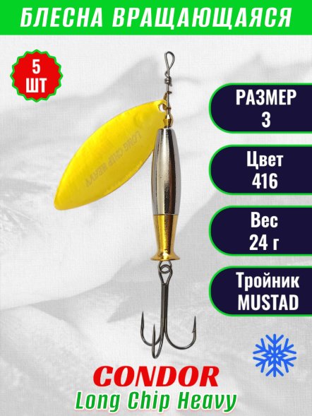 Блесна вращающаяся Condor Long Chip Heavy размер 3 вес 24,0 г цвет 416 5шт