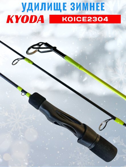 Удочка зимняя KYODA  KOICE2304 600 мм