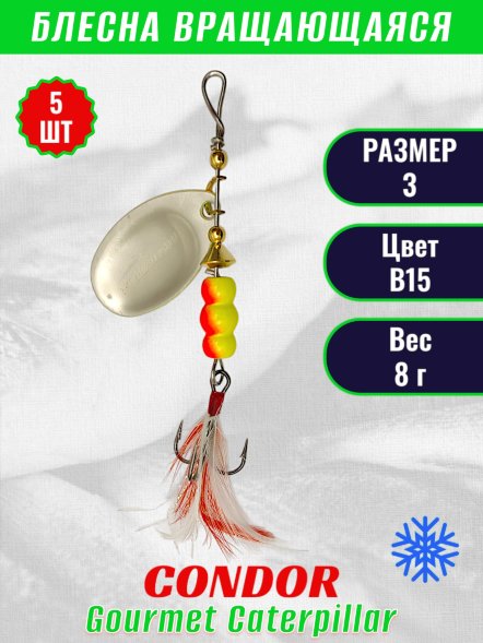 Блесна вращающаяся Condor Gourmet Caterpillar размер 3 вес 8,0 г цвет B6 5шт