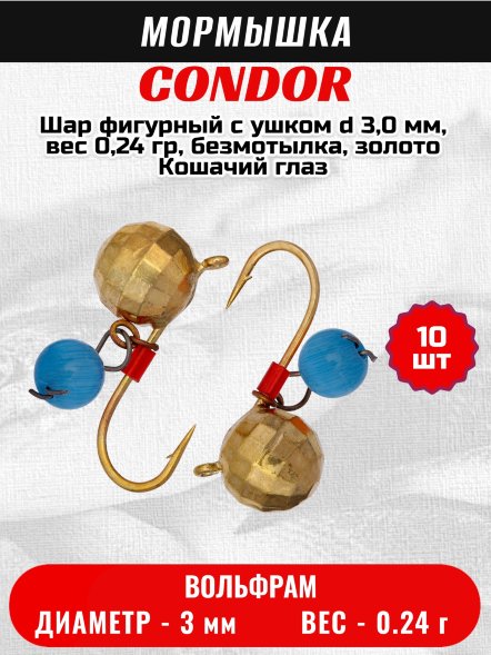 Мормышка вольфрамовая Condor Шар фигурный с ушком d 3,0 мм, вес 0,24 гр, безмотылка, золото Кошачий глаз 10 шт