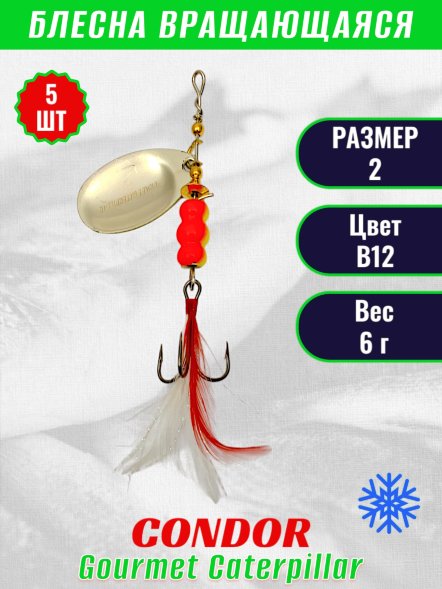 Блесна вращающаяся Condor Gourmet Caterpillar размер 2 вес 6,0 г цвет B12 5шт