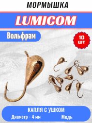 Мормышка вольфрамовая Lumicom Капля с ушком d4.0 медь 10шт