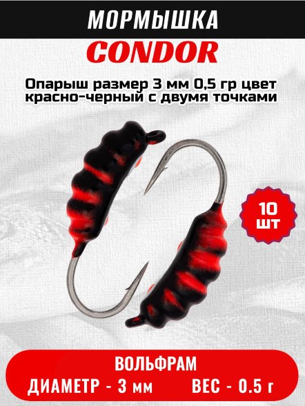 Мормышка вольфрамовая Condor Опарыш размер 8 3 мм, вес 0,5 гр, цвет красно-черный с двумя точками 10 шт