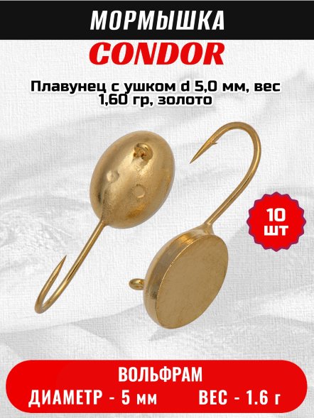 Мормышка вольфрамовая Condor Плавунец с ушком d 5,0 мм, вес 1,60 гр, золото 10 шт