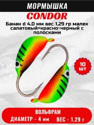 Мормышка вольфрамовая Condor Банан d 4,0 мм вес 1,29 гр малек салатовый+красно-черный с полосками 10