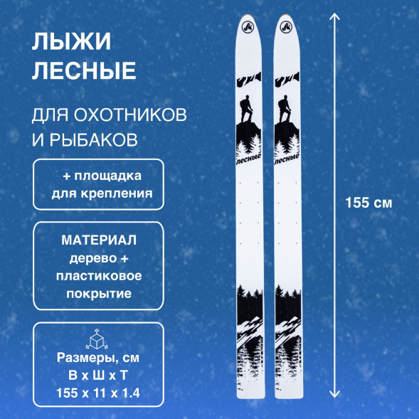 Лыжи Маяк Лесные дерево-пластиковые 155см х 11см + площадка для крепления