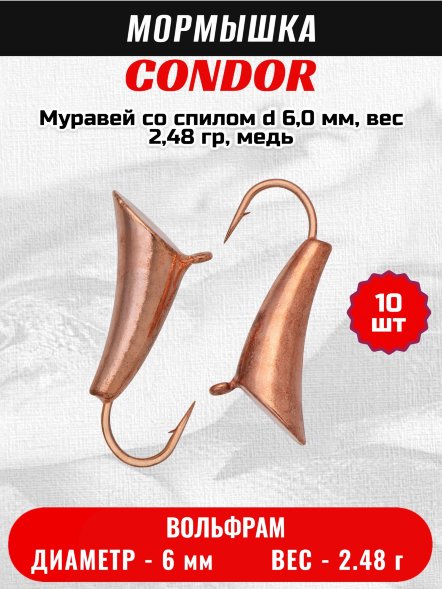 Мормышка вольфрамовая Condor Муравей со спилом d 6,0 мм, вес 2,48 гр, медь 10 шт