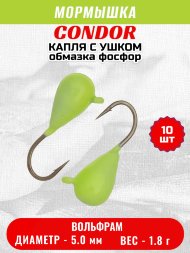 Мормышка вольфрамовая Condor Капля с ушком d 5.0 мм, вес 1.8 гр, обмазка фосфор 10 шт