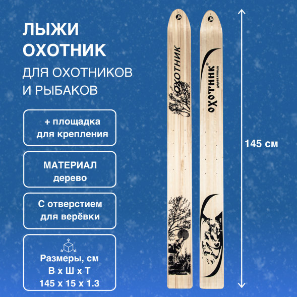 Лыжи Маяк Охотник деревянные 145см х 15см + площадка для крепления