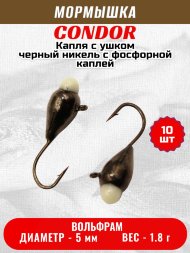 Мормышка вольфрамовая Condor Капля с ушком d 5,0 мм вес 1,8 гр черный никель с фосфорной каплей 10 шт