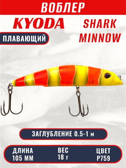 Воблер KYODA SHARK MINNOW-105F 10,5 см 18.0 гр цвет P759, заглубление 0,5-1,0м.