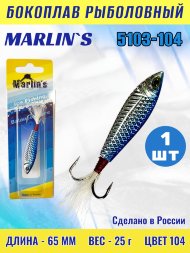 Бокоплав Marlin's 5103-104