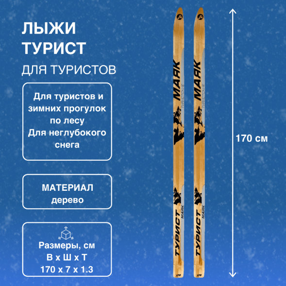Лыжи Маяк Турист деревянные 170см х 7см