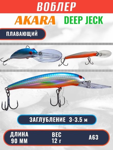Воблер Akara Deep Jeck 90F 12г DJ90F-A63