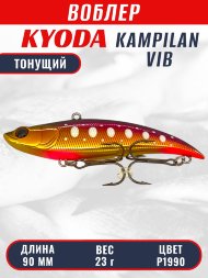 Воблер KYODA KAMPILAN VIB, размер 90 мм, вес 23 гр, тонущий, цвет P1990