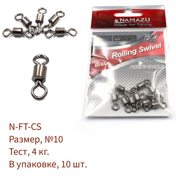 Вертлюг Namazu ROLLING SWIVEL, латунь, цв. BN, р. 10, test-4 кг уп.10 шт