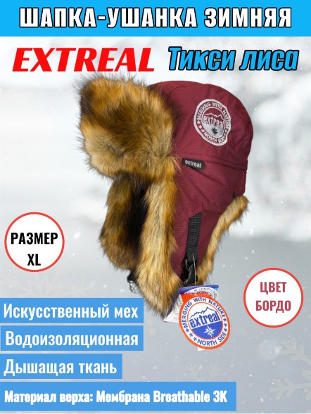 Шапка-ушанка EXTREAL Тикси лиса/мембр. бордо XL