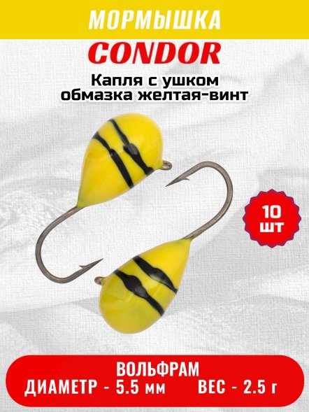 Мормышка вольфрамовая Condor Капля с ушком d 5,5 мм вес 2,5 гр обмазка желтая-винт 10 шт