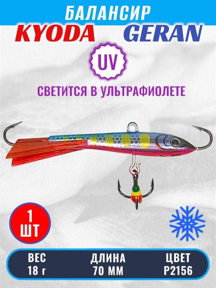Балансир KYODA GERAN, 70 мм, 18 гр, цвет P2156