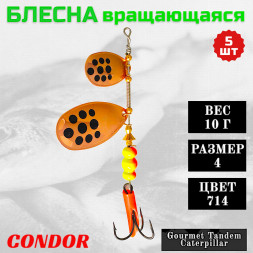Блесна вращающаяся Condor Gourmet Tandem Caterpillar размер 4 вес 10,0 гр цвет 714 5шт