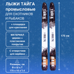 Лыжи Маяк Тайга промысловые дерево-пластиковые 175см х 15см + площадка для крепления