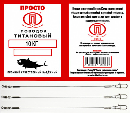 Поводок ПРОСТО титан 20см 17.5кг 2шт