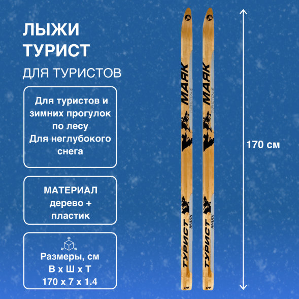 Лыжи Маяк Турист дерево-пластиковые 170см х 7см