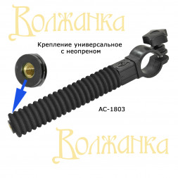 Крепление Волжанка универсальное с неопреном D36