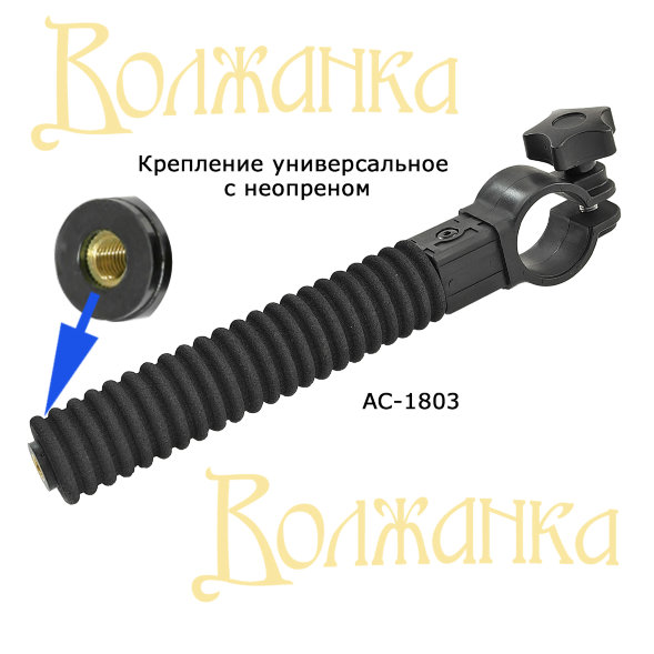 Крепление Волжанка универсальное с неопреном D36