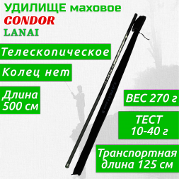 Удилище Condor Lanai б/к, длина 5 м, тест 10-40 гр carbon IM-7