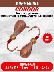 Мормышка вольфрамовая Condor Капля с ушком d 3,0 мм, безмотылка, вес 0,45 гр, медь Латунный шарик 10 шт