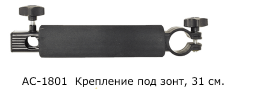 Крепление Волжанка под зонт с неопреном 31см АС-1801