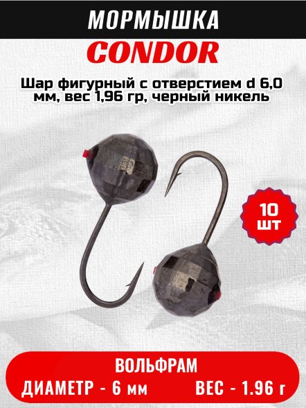 Мормышка вольфрамовая Condor Шар фигурный с отверстием d 6,0 мм, вес 1,96 гр, черный никель 10 шт