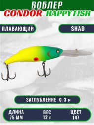 Воблер CONDOR HAPPY FISH размер 75 мм вес 12.0 гр заглубление 0 - 3,0м, цвет 147