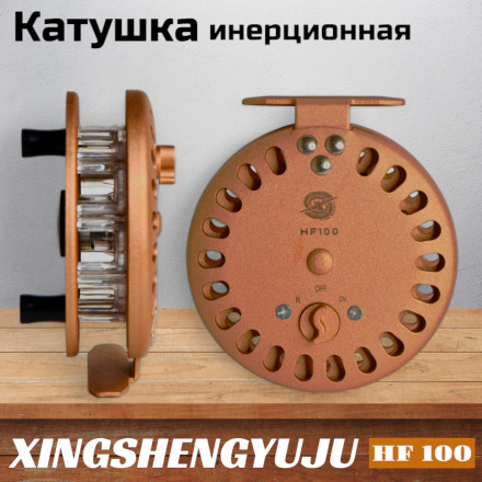 Катушка инерционная XINGSHENGYUJU HF 100