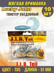 Твистер Lucky John Pro S J.I.B. Tail съедобный 05,10 10шт 140122-T05