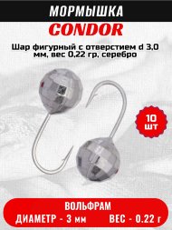 Мормышка вольфрамовая Condor Шар фигурный с отверстием d 3,0 мм, вес 0,22 гр, серебро 10 шт