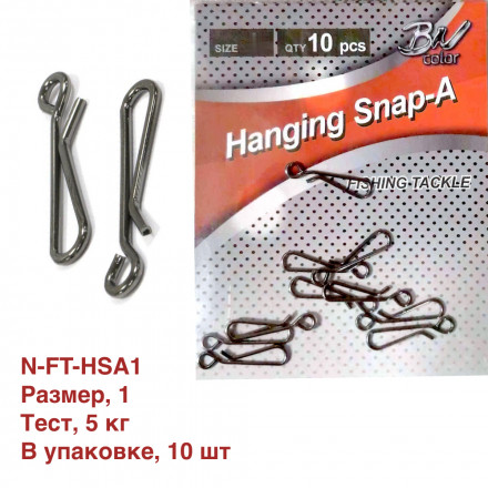 Застежка Namazu HANGING SNAP-A, цв. BN, р. 1, test-5 кг уп.10 шт