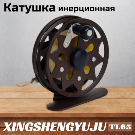 Катушка инерционная XINGSHENGYUJU TL65 металл, O65mm